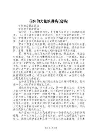 信仰的力量致辞演讲稿(定稿)