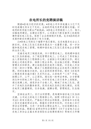 农电所长的竞聘演讲稿范文