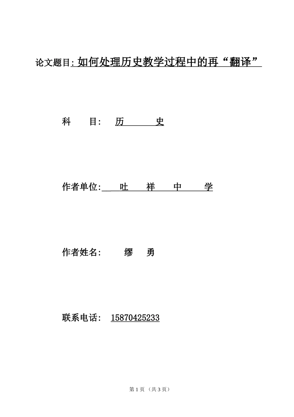 如何处理历史教学过程中的再翻译缪勇_第1页