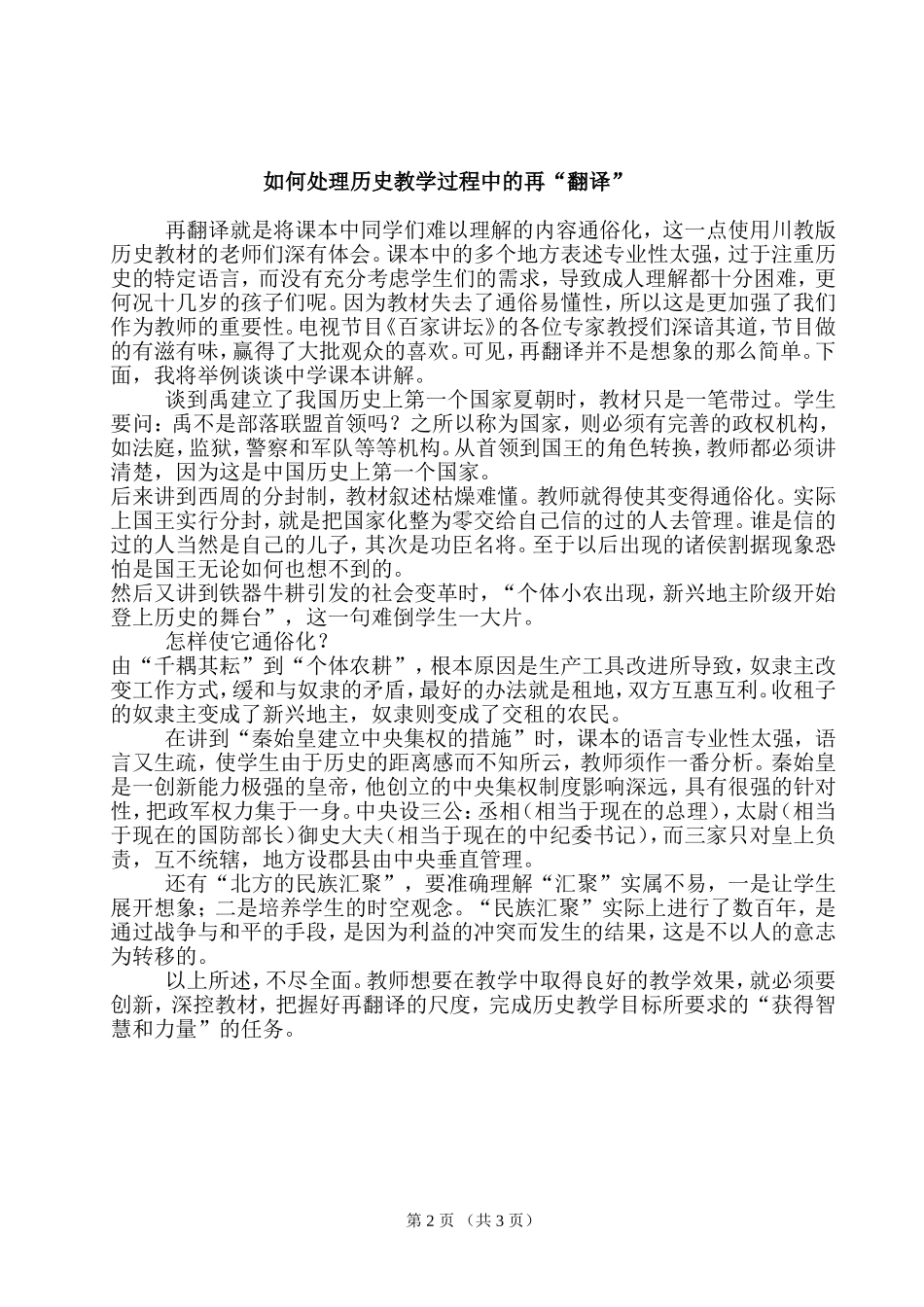 如何处理历史教学过程中的再翻译缪勇_第2页