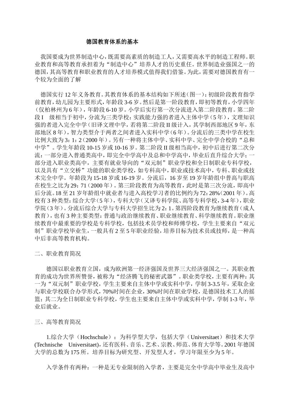 德国教育体系的基本情况_第1页