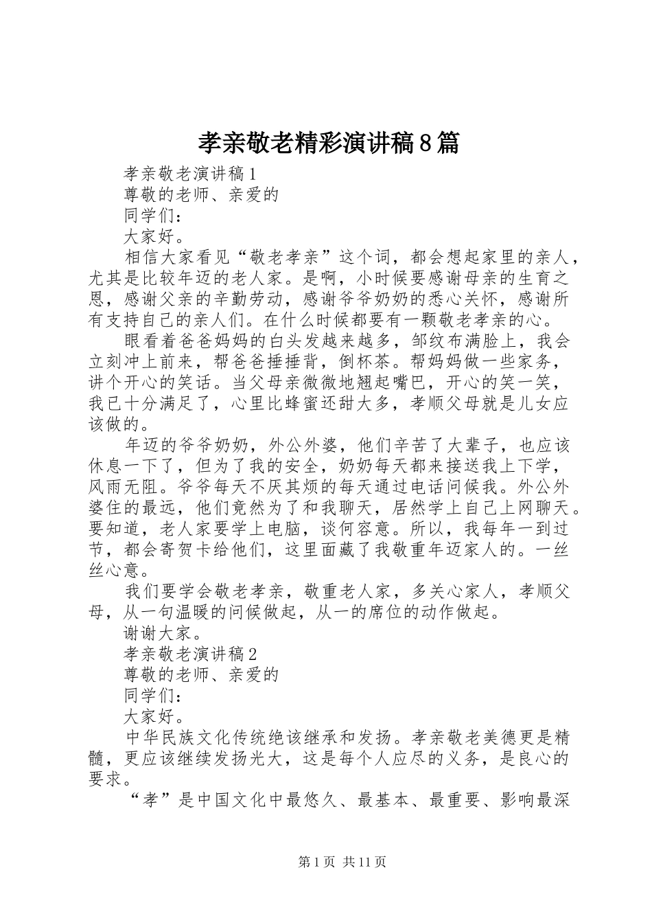 孝亲敬老精彩演讲范文8篇_第1页