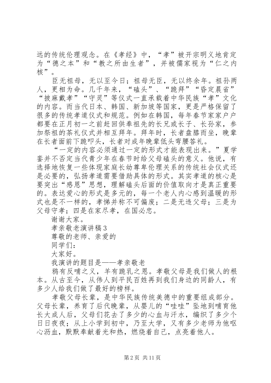 孝亲敬老精彩演讲范文8篇_第2页