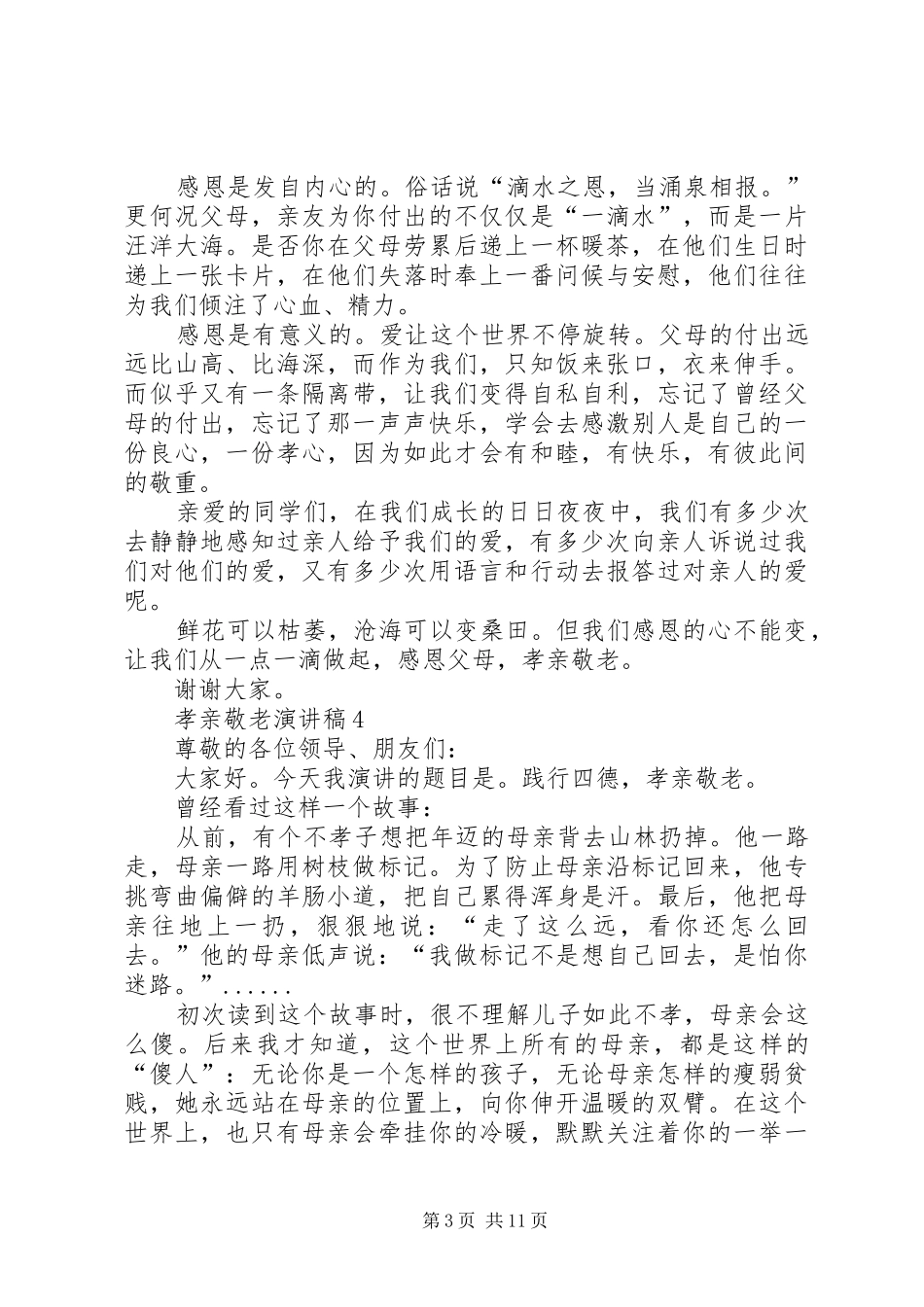 孝亲敬老精彩演讲范文8篇_第3页