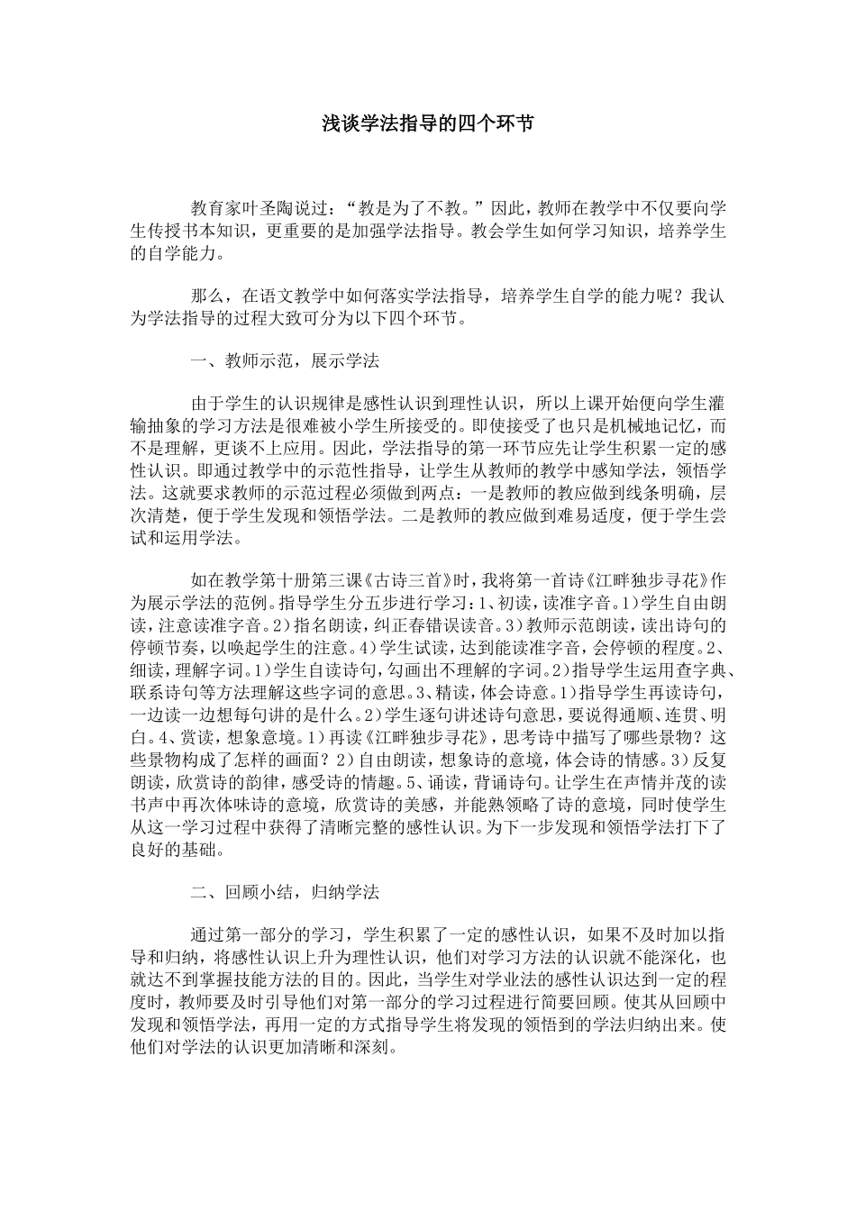 浅谈学法指导的四个环节 (2)_第1页