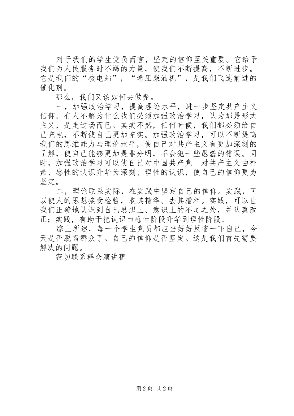 密切联系群众演讲稿(精编)_第2页