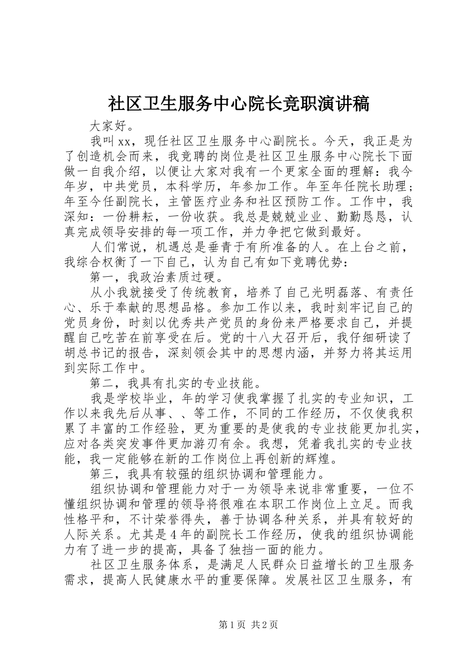 社区卫生服务中心院长竞职演讲稿范文_第1页