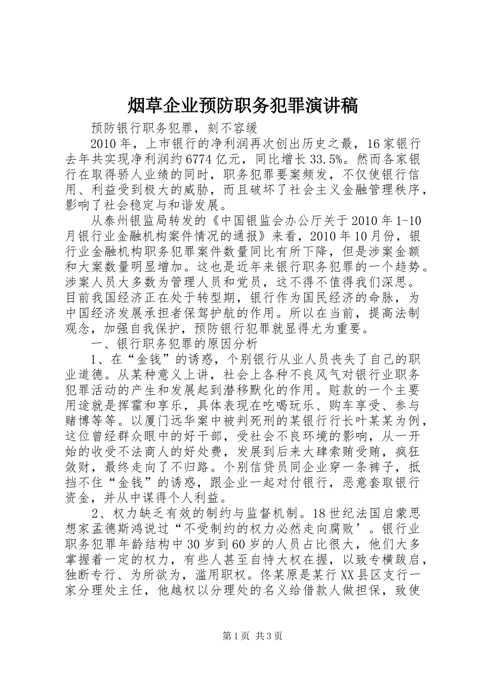 烟草企业预防职务犯罪演讲_第1页