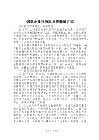 烟草企业预防职务犯罪演讲