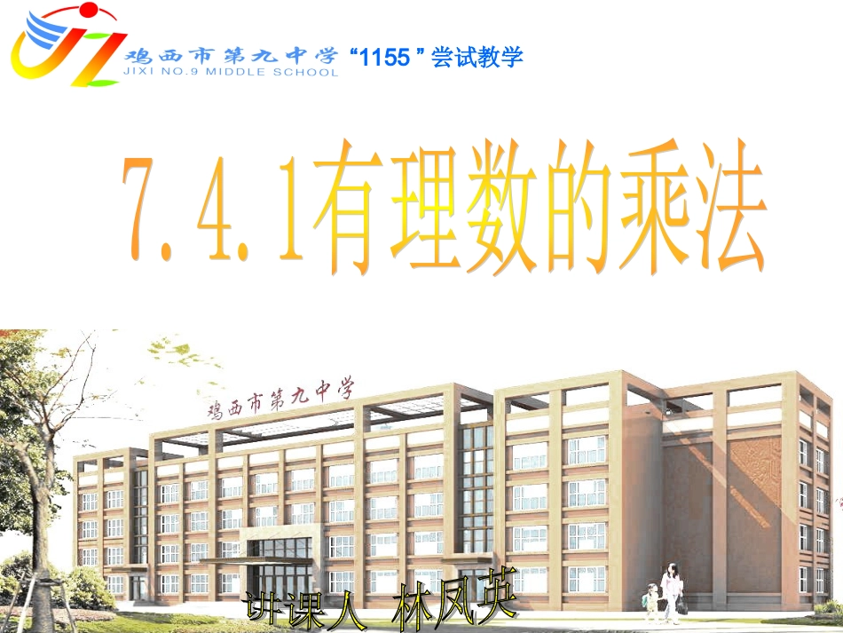 鸡西市第九中学课件模板_第1页