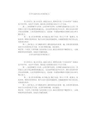 小学生如何进行有效的复习