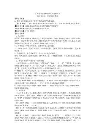 《五四爱国运动和中国共产党的成立》教学设计
