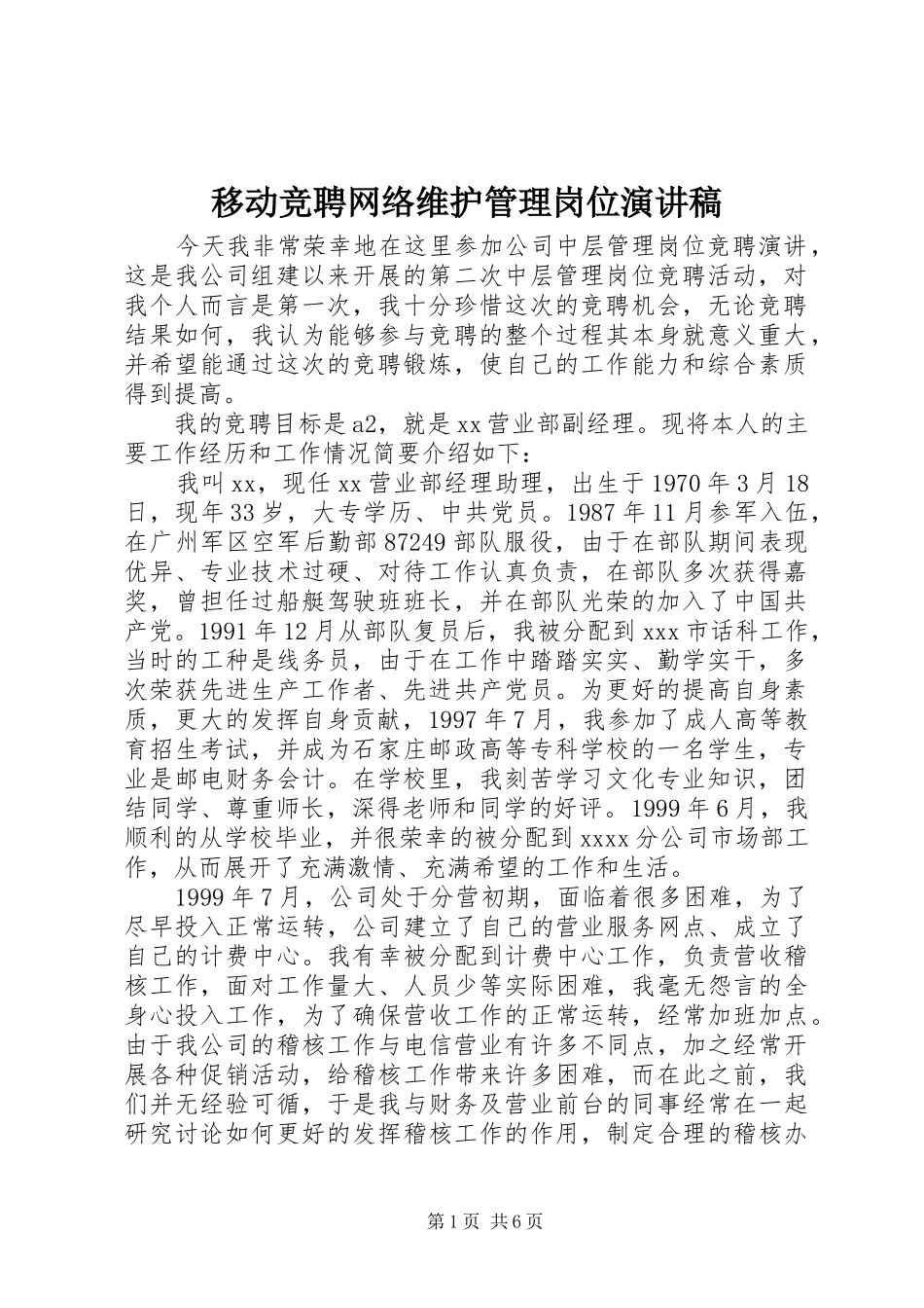 移动竞聘网络维护管理岗位演讲_第1页
