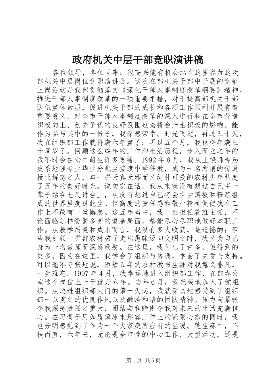 政府机关中层干部竞职演讲稿范文_第1页
