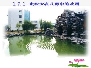 定积分在几何中应用