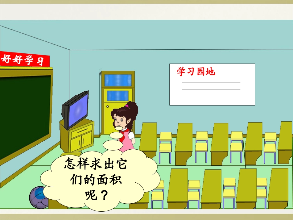 《长方形、正方形面积的计算》课件1_第3页