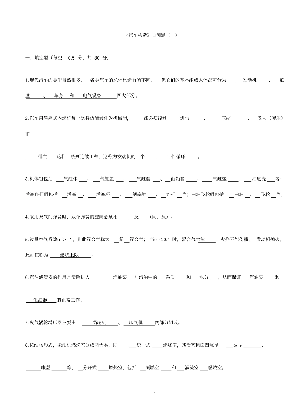汽车构造考试试题及答案含8套试卷题_第1页