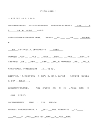 汽车构造考试试题及答案含8套试卷题