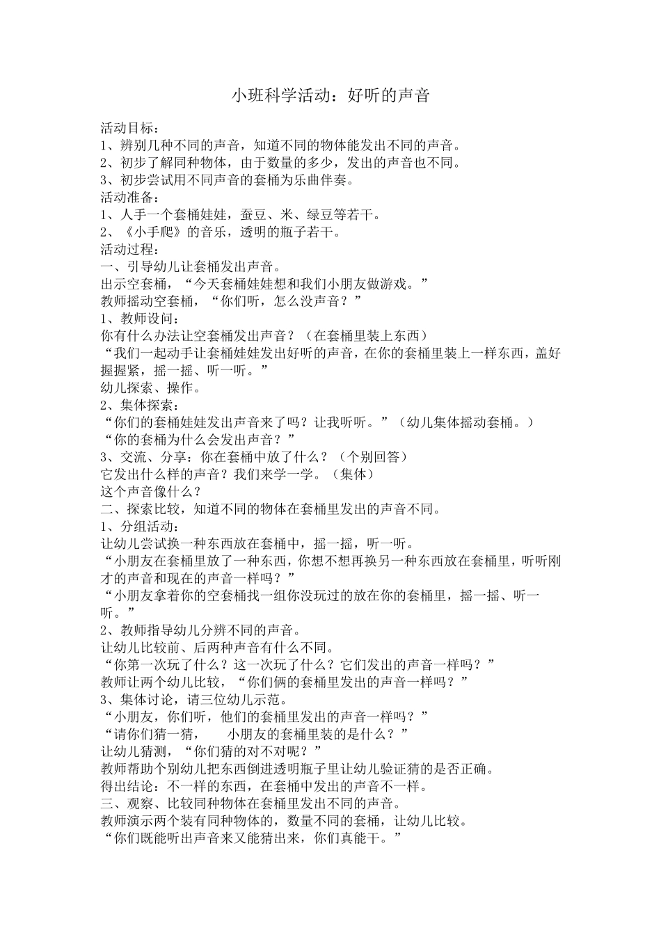 小班好听的声音_第1页