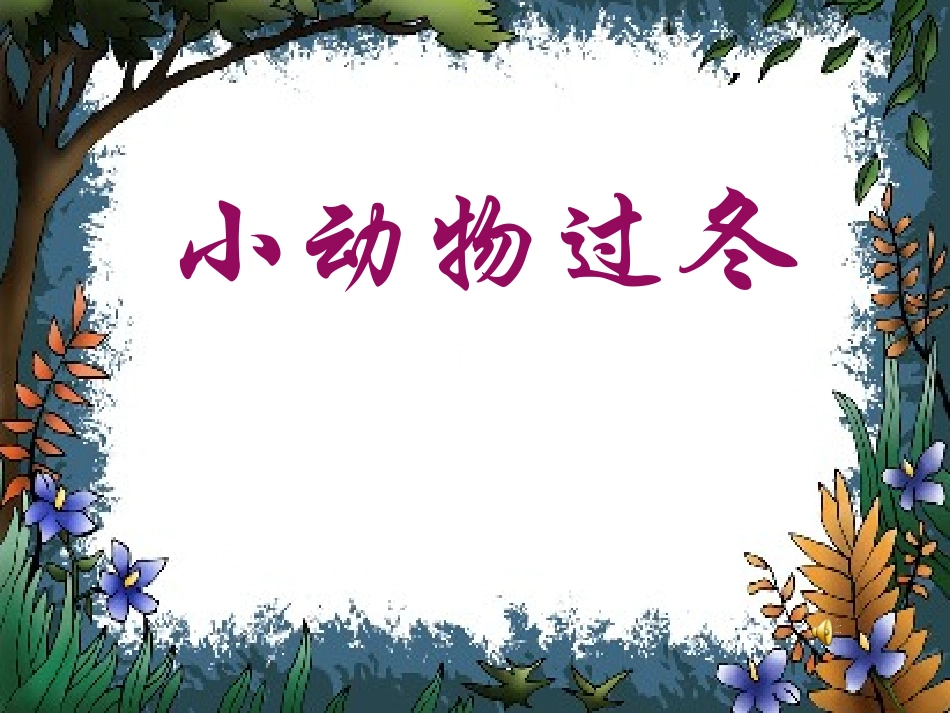 小动物过冬PPT课件_第1页
