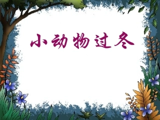 小动物过冬PPT课件