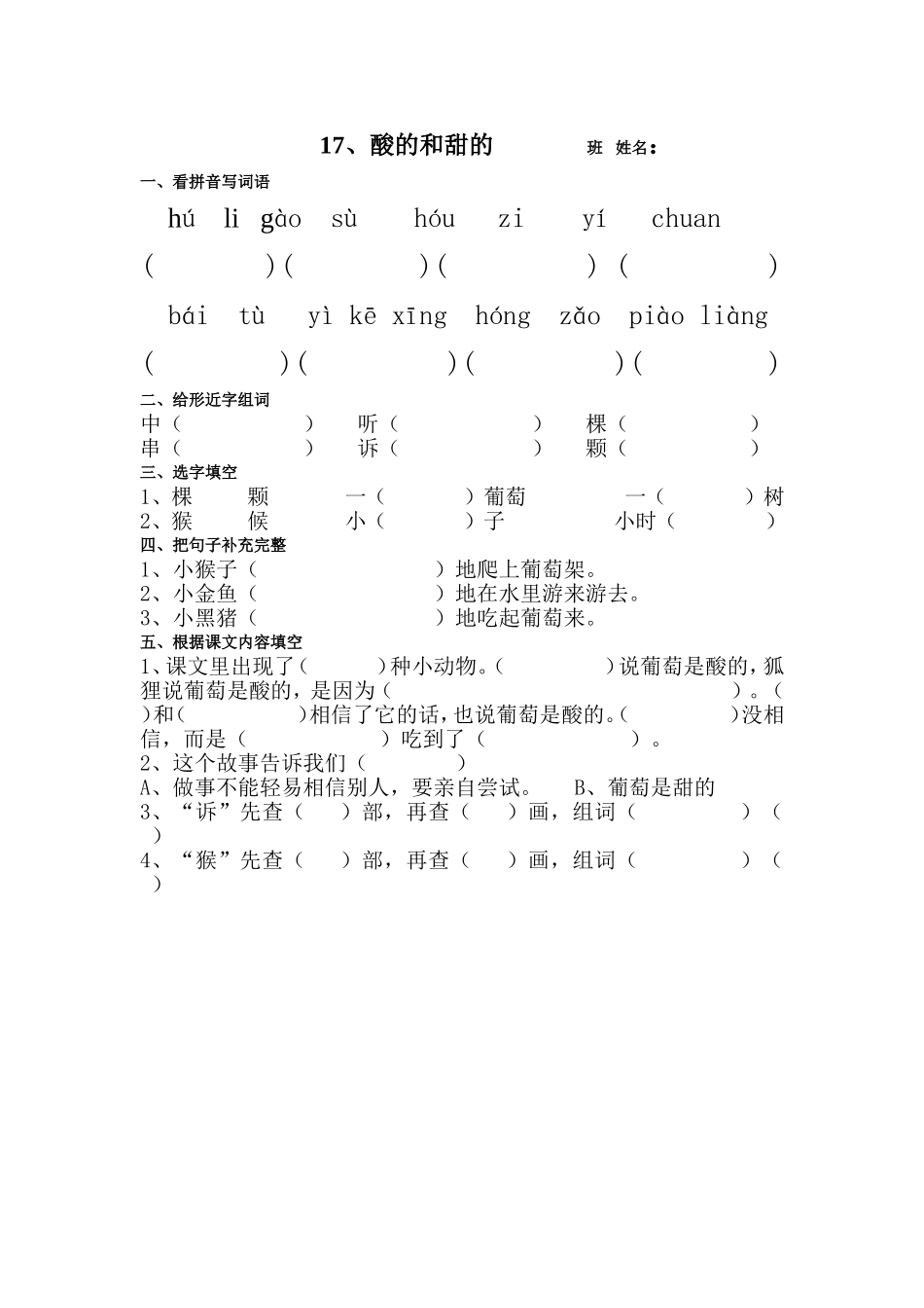 二年级上册17酸的和甜的课堂小卷_第1页