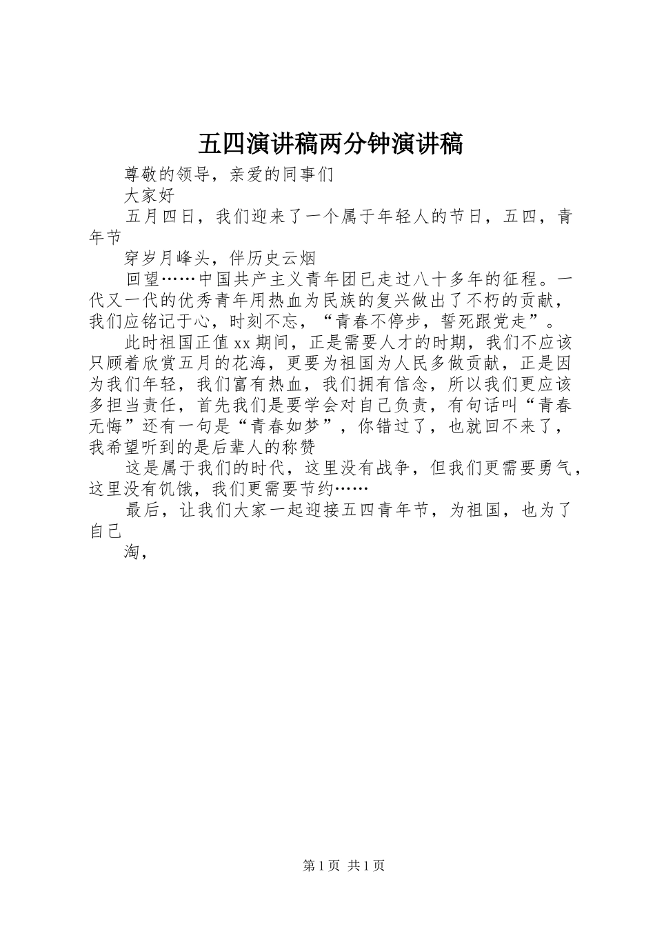 五四演讲两分钟演讲_第1页