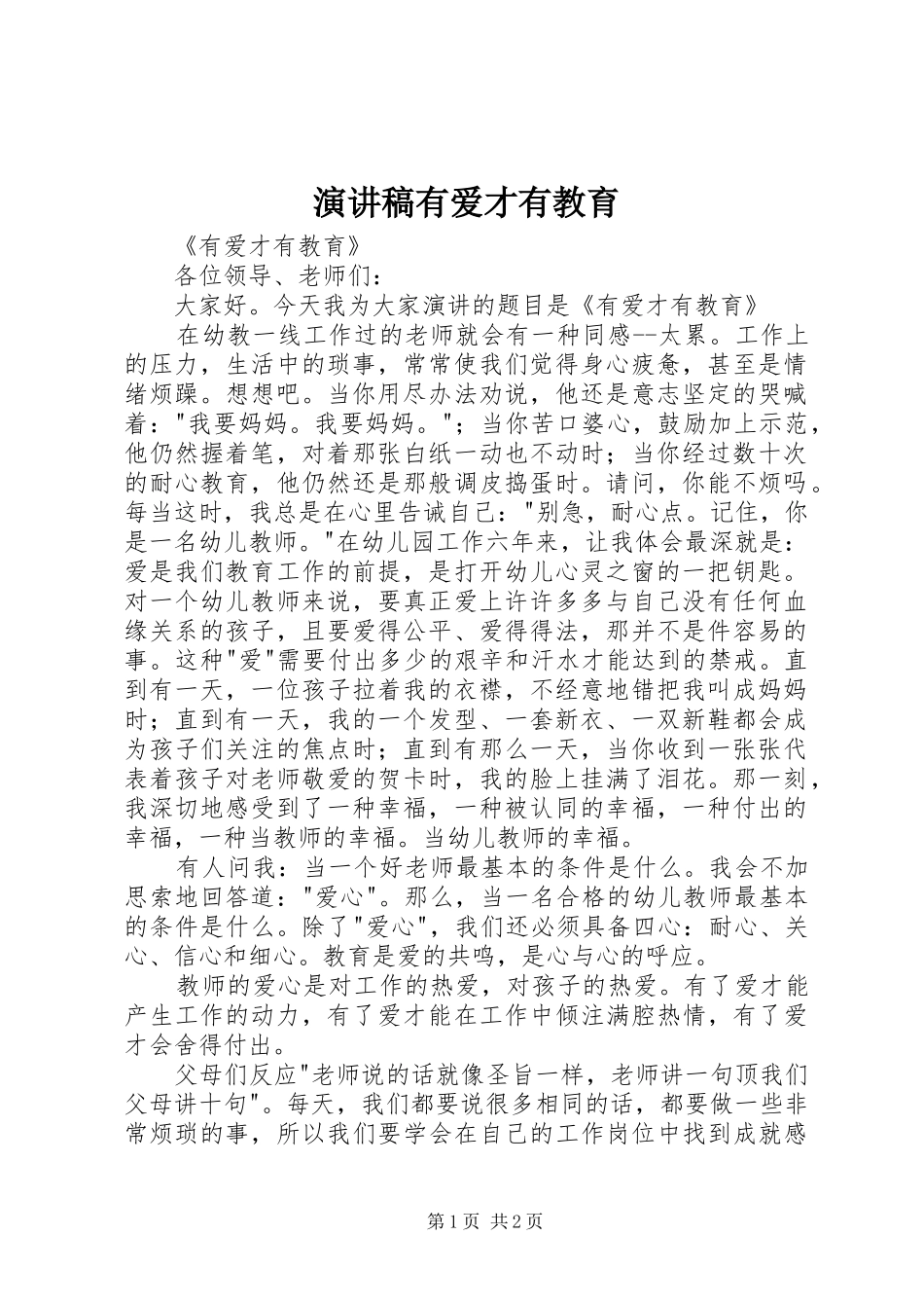 演讲稿范文有爱才有教育_第1页