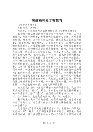 演讲稿范文有爱才有教育