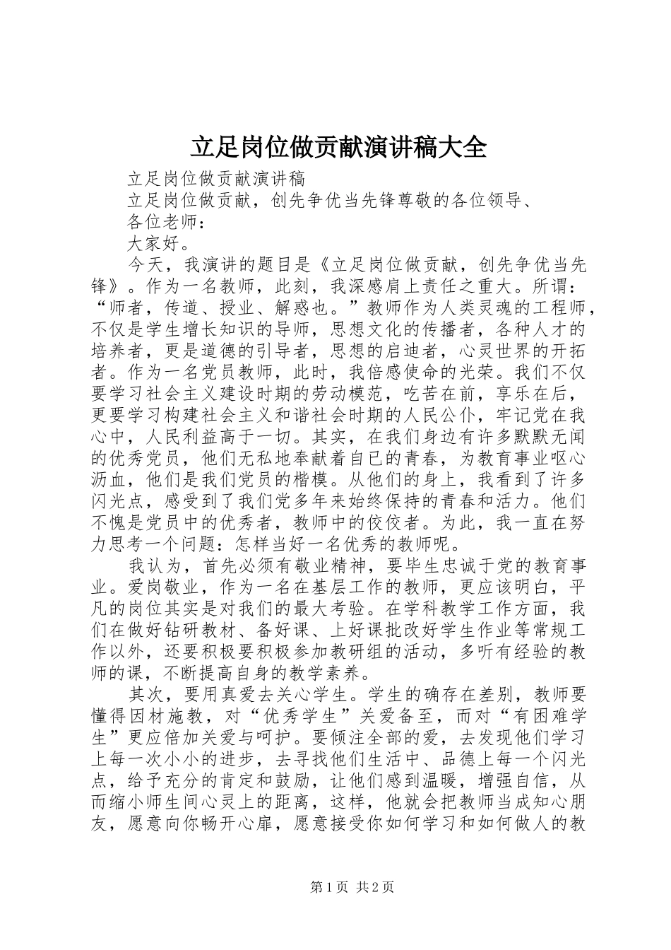 立足岗位做贡献演讲范文大全_第1页