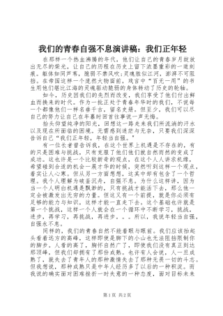 我们的青春自强不息演讲：我们正年轻