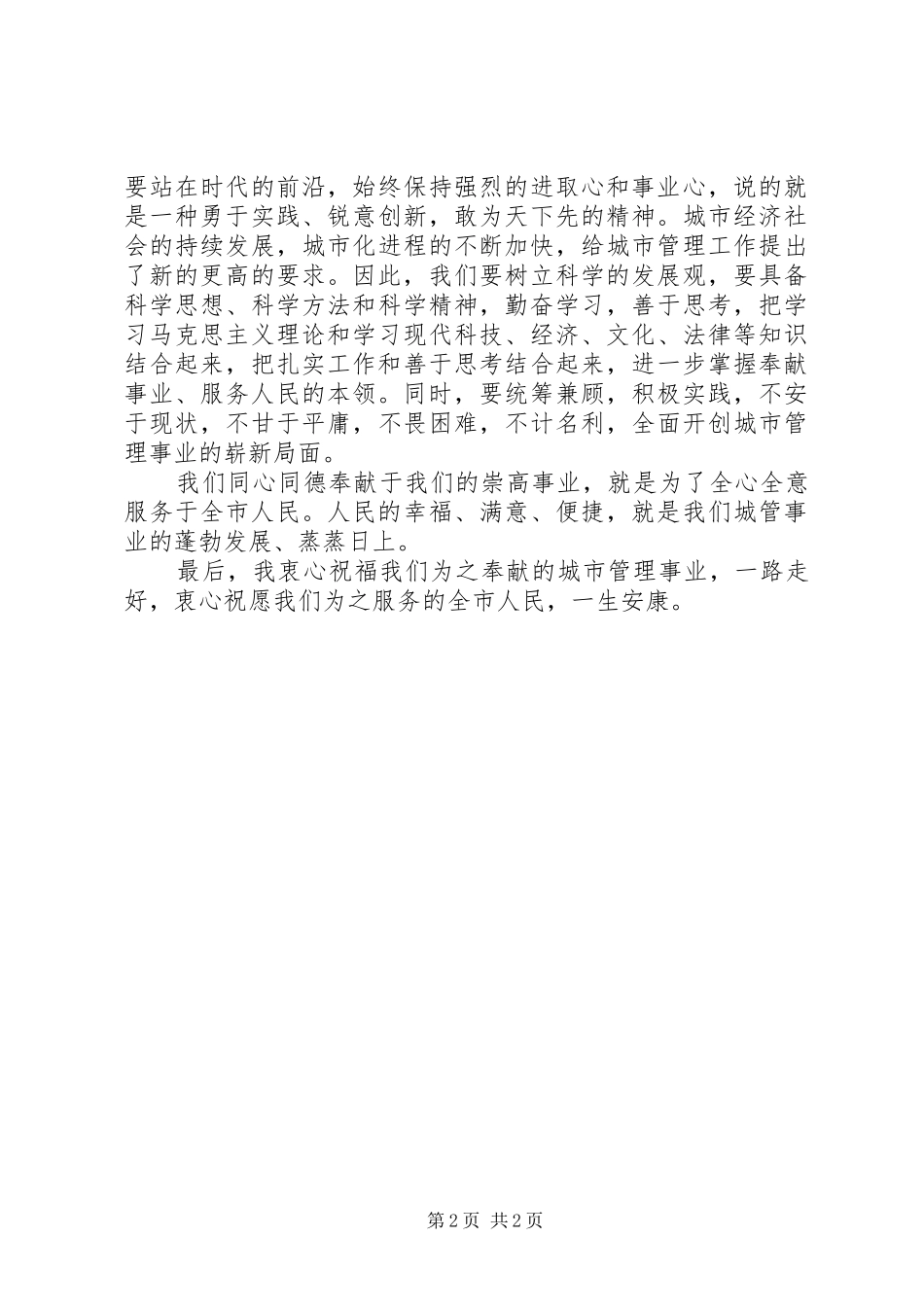 演讲稿范文—奉献城管事业　服务于全市人民_第2页