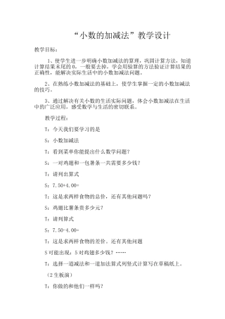 “小数的加减法”教学设计