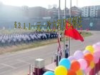 一元一次方程及其解法七年级上册沪科版