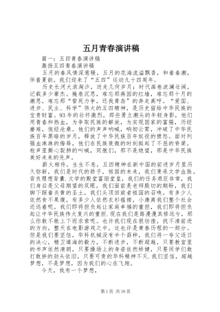 五月青春演讲稿范文