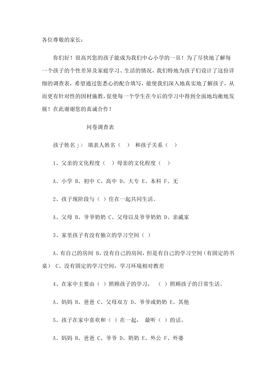 小学新生入学调查问卷_第1页