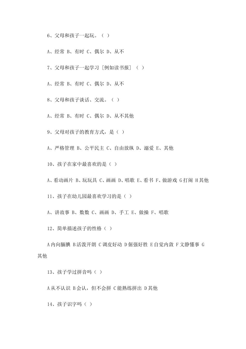 小学新生入学调查问卷_第2页