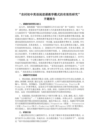 “农村初中英语阅读课教学模式的有效性研究”开题报告
