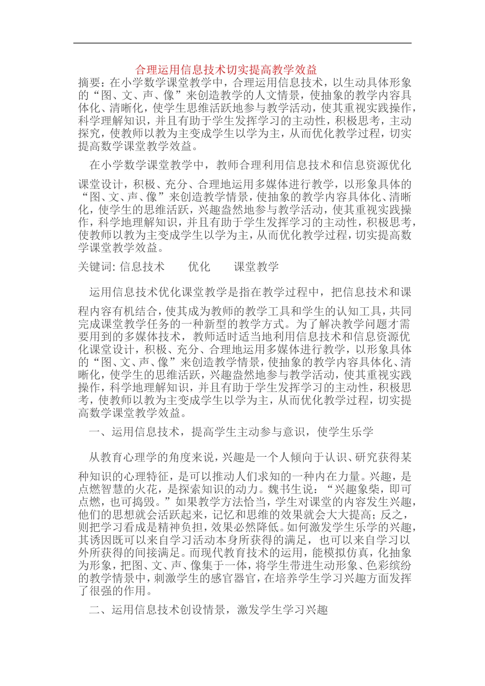 合理运用信息技术切实提高教学效益_第1页