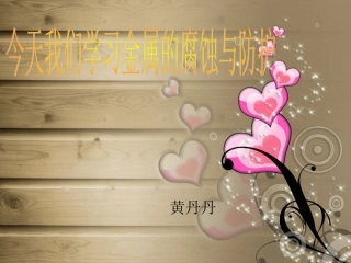 金属的腐蚀与防护