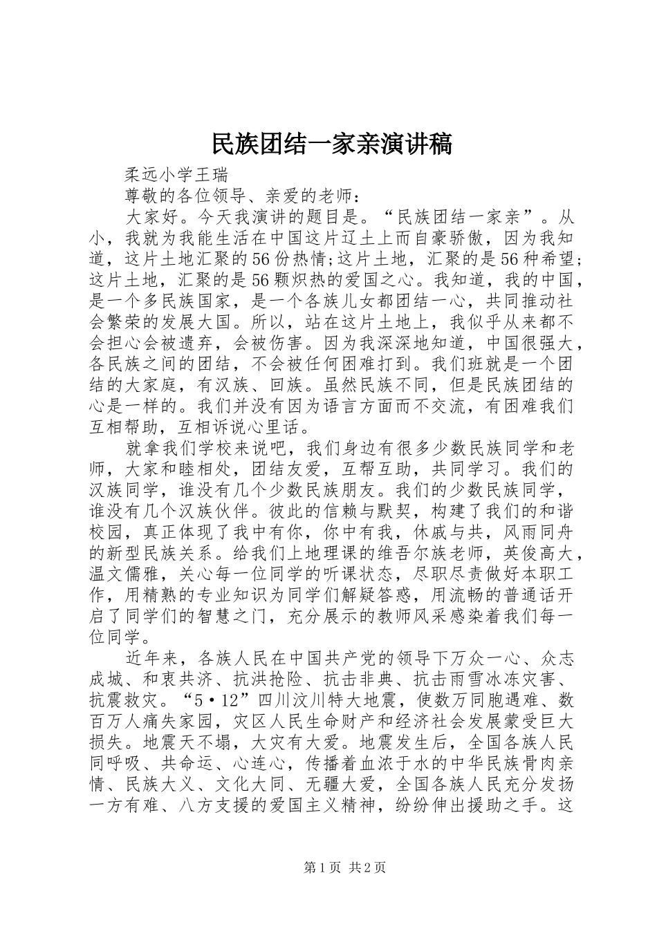 民族团结一家亲演讲致辞稿_第1页