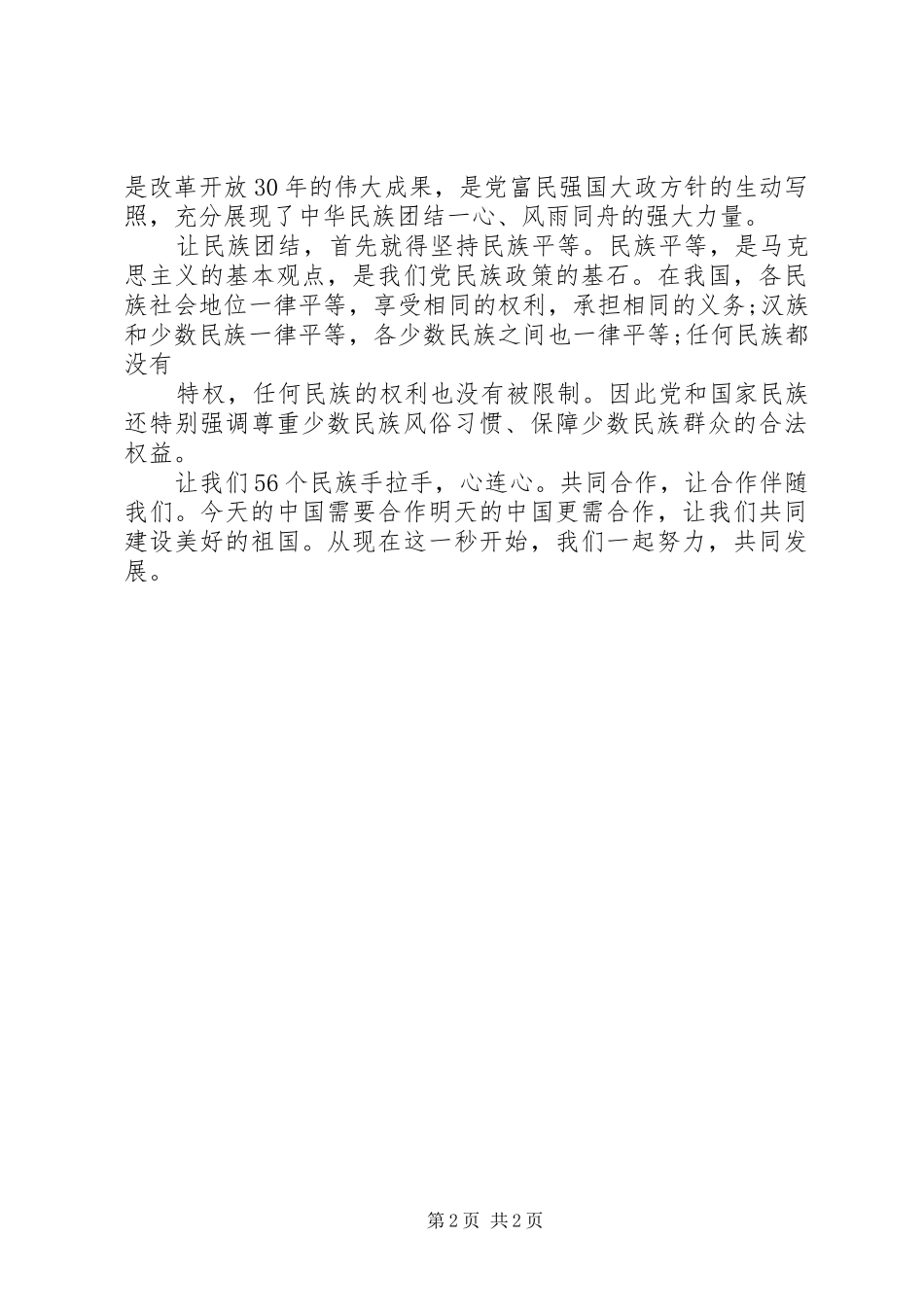 民族团结一家亲演讲致辞稿_第2页