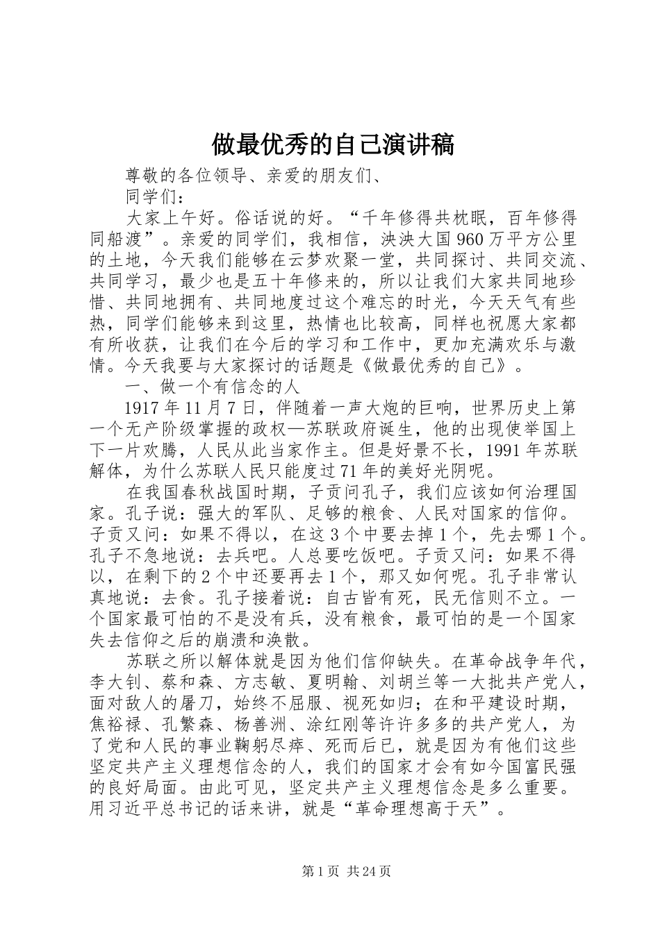 做最优秀的自己演讲稿范文_第1页