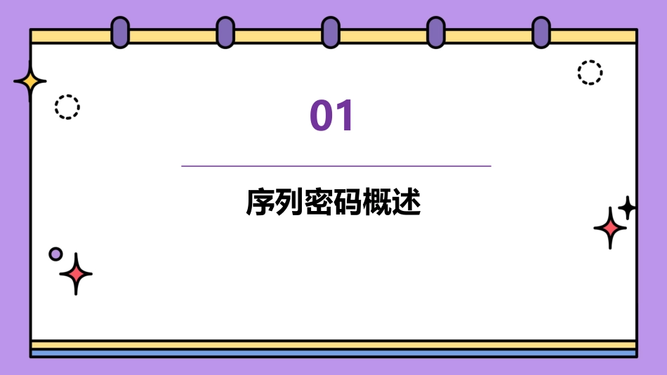 序列密码讲解及事例课件_第3页