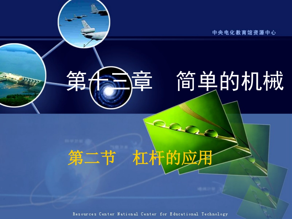 关于“杠杆的应用”的课堂教学演示课件_第1页