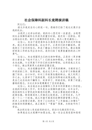 社会保障科副科长竟聘演讲