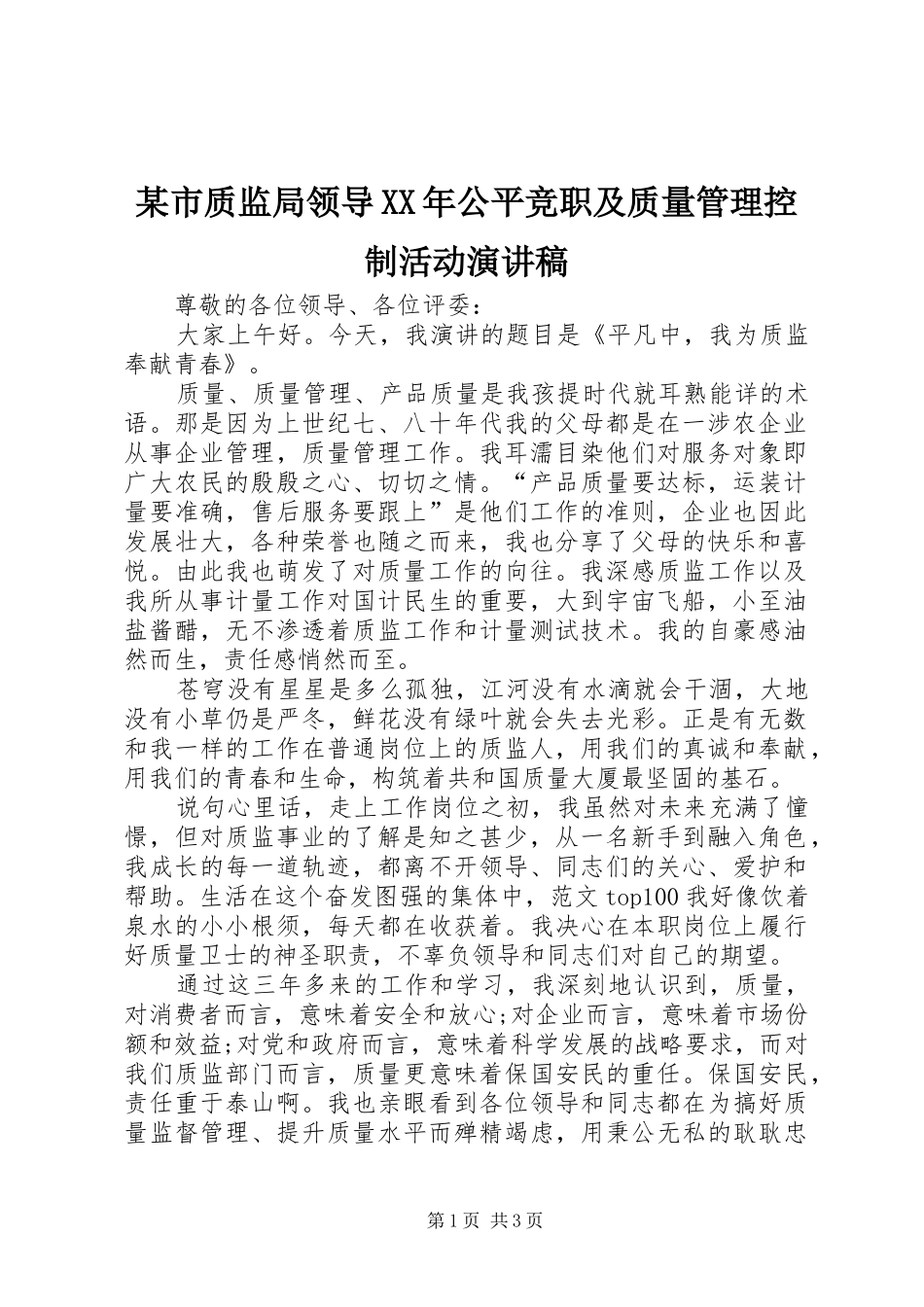 某市质监局领导XX年公平竞职及质量管理控制活动演讲稿范文_第1页