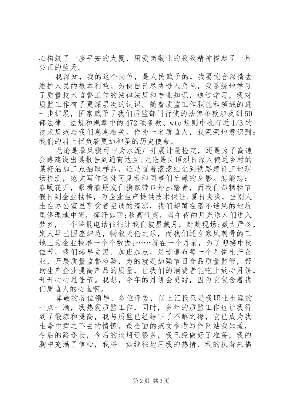 某市质监局领导XX年公平竞职及质量管理控制活动演讲稿范文_第2页