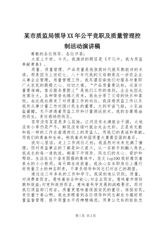某市质监局领导XX年公平竞职及质量管理控制活动演讲稿范文