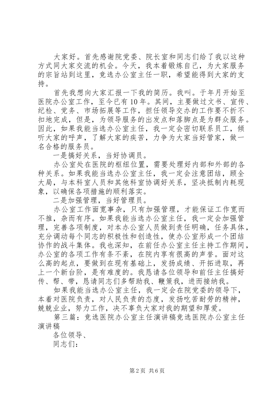 竞选医院办公室主任的优秀演讲稿范文_第2页